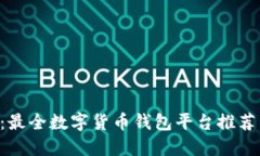 2025必看：最全数字货币钱包平台推荐，立即了解