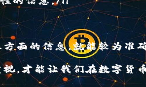 比特派（BitPie）是一款流行的数字资产钱包，旨在为用户提供安全、便捷的虚拟货币存储和交易功能。然而，许多人在使用比特派时可能会产生一个疑问，如何判断比特派是否被授权。本文将对此进行深入分析，并为用户提供实用的建议。

理解比特派的授权机制
在探讨如何判断比特派是否被授权之前，我们首先需要理解比特派的授权机制。比特派作为一个数字资产钱包，其安全性和可靠性直接与其授权状态相关。授权是指该钱包是否得到了相关法律和行业机构的认可，以合法进行虚拟货币的存储和交易。

比特派的授权通常涉及三个方面：法律合规性、行业认证和用户反馈。只有在这三个方面都达到一定标准时，才能判断该钱包是被授权的。

法律合规性
首先，法律合规性是判断比特派是否被授权的关键因素之一。不同国家和地区对数字货币交易和钱包的监管力度不同，因此用户在使用比特派之前，应了解其所在地区的法律法规。

例如，在某些国家，数字货币钱包必须获得金融监管机构的许可。而比特派若在某些高监管国家运营，必须具备相应的法律文件和合规证明。用户可以通过查看比特派官方网站或权威机构发布的信息来确认这一点。

行业认证
其次，行业认证也是一个重要的考量。在数字货币行业中，钱包的安全性和可信度通常会通过行业认证得到验证。比特派若获得了相关权威机构的认证，用户在使用时会更加安心。

用户可以查找比特派是否获得了如ISO认证、金融科技协会等相关组织的认可，这些都能作为判断其合法性和授权状态的依据。

用户反馈与社区评价
此外，用户的反馈和社区的评价也是判断比特派是否被授权的重要参考。在互联网时代，用户的使用体验和评价能够反映出一个产品的真实状况。用户可以在各大社交媒体、论坛和评价网站上查看有关比特派的讨论和评论。

如果大多数用户给出积极的反馈，表示比特派在使用过程中安全、便捷，那么该钱包的授权状态相对可信。然而，若有大量负面评论，用户在选择时应予以谨慎对待。

如何确认比特派的授权状态
在了解了比特派的授权机制及关键因素后，用户可以通过以下几种方法来确认比特派的授权状态：

ul
  listrong访问官方网站：/strong用户应首先访问比特派的官方网站，查看其是否提供了合法合规的信息以及相关的法律声明。/li
  listrong查阅法律文件：/strong如果比特派声明已获得相关监管机构的许可，用户可以要求查看这些法律文件，以确认其真实性。/li
  listrong关注社交媒体：/strong通过社交媒体平台了解用户的真实反馈，看看其他用户在使用比特派时的真实体验。/li
  listrong查看行业报告：/strong第三方区块链研究机构发布的报告通常能提供有关比特派的安全性和合法性的信息。/li
/ul

总结
总而言之，判断比特派是否被授权并不是一件复杂的事情，只要用户关注法律合规性、行业认证以及用户反馈三方面的信息，就能较为准确地判断其授权状态。在使用比特派进行数字资产交易之前，谨慎评估和仔细查验是非常必要的。

在这一过程中，用户应保持信息的敏感性和警觉性。网络环境瞬息万变，保持对信息的关注和对钱包安全性的重视，才能让我们在数字货币的世界中行走得更加安全、更加稳妥。