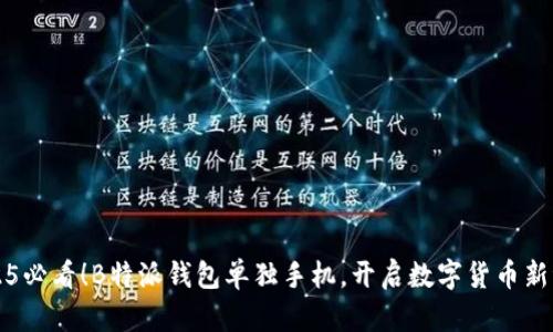 2025必看！B特派钱包单独手机，开启数字货币新纪元