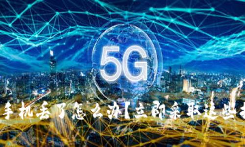 2025必看：比特派手机丢了怎么办？立即采取这些措施保护你的资产！