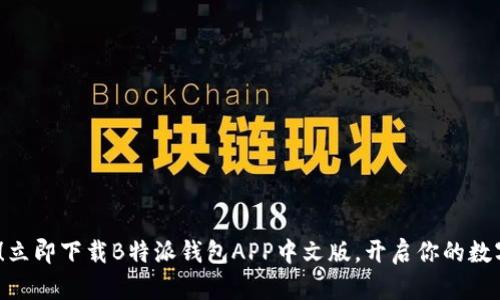 2025必看！立即下载B特派钱包APP中文版，开启你的数字货币之旅
