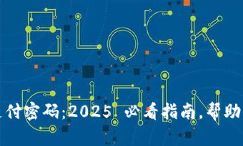 中行数字钱包支付密码：2025 必看指南，帮助你安全管理资金