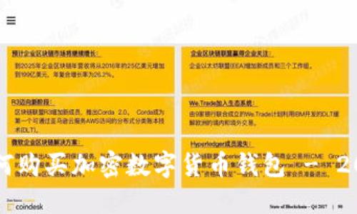 立即了解如何购买加密数字货币钱包 - 2025必看指南