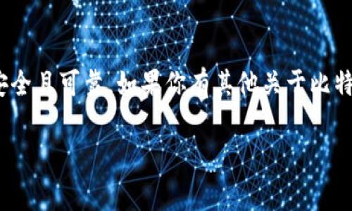 比特派（BitPie）钱包是一款支持多种数字货币的移动钱包，用户可以使用这一钱包管理自己的加密资产。实际上，许多用户在寻找旧版安装包时，往往是因为对新版本的更新不够适应，或者是出于兼容性的考虑。以下是一些寻找到比特派钱包旧版安装包的途径和注意事项。

1. 官方渠道
首先，最安全和可靠的方式是通过比特派的官方渠道查找旧版安装包。比特派的官方网站或其官方社交媒体账户可能会提供旧版下载的相关信息。如果你在这些平台上没有找到旧版安装包，建议直接联系官方客服，询问关于旧版本的下载是否可用。

2. 第三方软件库
一些第三方下载平台和软件库可能会保存旧版应用的安装包。例如，一些知名的APK下载网站提供各类安卓应用的历史版本。这些网站通常会列出软件的各个版本以及其发布日期。但在使用这些第三方网站时，一定要谨慎，确认网站的信誉，避免下载到带有恶意软件的文件。

3. 社区和论坛
除了官方渠道和第三方下载网站，一些加密货币相关的社区和论坛也是寻找旧版安装包的好地方。例如，Reddit、Bitcointalk等论坛中，用户们会分享他们的使用经验和相关资源。在这些论坛中，搜索“比特派钱包旧版下载”可能会帮助你找到一些有用的建议和链接。

4. 使用备份
如果你之前安装过的比特派钱包在设备上仍然存在备份，你可以尝试恢复到该版本。许多手机操作系统（例如Android）允许用户从Google Drive等云端服务恢复应用的旧版本。如果你在升级之前备份了你的应用数据，这种方式无疑是最简单的解决方案。

5. 遇到的问题
在寻找旧版安装包时，可能会遇到一些问题。例如，某些网站可能无法提供较旧版本的下载链接，或者你可能会发现某些版本主文件已经被删除。此外，旧版本的软件可能存在安全隐患，缺乏最新的安全更新和功能支持。因此，在选择安装旧版时，一定要评估其安全性和稳定性。

总结
总的来说，寻找比特派钱包旧版安装包的方式有很多，但用户在选择下载渠道时必须保持谨慎和明智，确保下载的内容安全且可靠。如果你有其他关于比特派钱包的问题，欢迎随时向我提问。

希望这些信息能够帮助你成功找到比特派钱包的旧版安装包。如果还有其他疑问，欢迎询问！