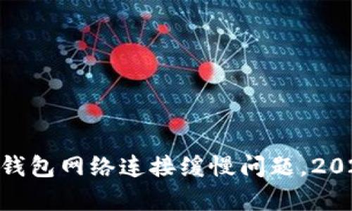 解决Bitpie钱包网络连接缓慢问题，2025必看技巧