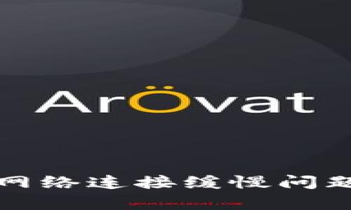 解决Bitpie钱包网络连接缓慢问题，2025必看技巧