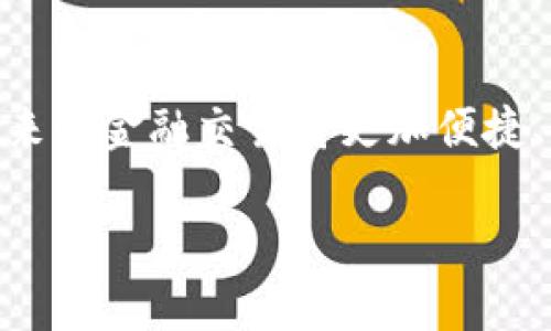   2025必看：数字钱包试点城市与应用前景解析 / 

 guanjianci 数字钱包, 试点城市, 应用前景, 金融科技 /guanjianci 

引言
在科技迅速发展的今天，数字钱包的崛起已经成为金融科技领域的一个重要标志。随着移动支付的普及和日常交易逐渐数字化，越来越多的消费者开始倾向于使用数字钱包来进行支付、存储和管理自己的资金。那么，数字钱包具体在哪些城市进行试点呢？本文将为您详细解析数字钱包的试点情况及其未来应用前景。

数字钱包的基本概念
数字钱包，通常是指将现金、银行卡等传统支付工具数字化的一种工具。用户可以通过手机应用程序管理自己的资金、实施在线和线下支付、进行转账等。与传统的支付方式相比，数字钱包更加方便与安全，且具有即时性和高效性，因而广受欢迎。此外，很多数字钱包还集成了账单管理、金融分析等功能，使得用户的消费和财务管理变得更加简单。

数字钱包试点城市概况
截至2023年，数字钱包的试点城市主要集中在一些经济发达、科技创新氛围浓厚的大城市。以下是几个知名试点城市的一览：

ul
listrong北京：/strong作为中国的首都，北京在数字钱包的普及方面走在了前沿。多个金融科技公司在此设有总部，推行数字钱包项目，不仅线上支付场景丰富，线下商户也纷纷支持数字钱包支付。/li
listrong上海：/strong上海作为国际金融中心，数字钱包的应用也相当广泛。无论是在商场、餐馆还是公共交通，消费者都可以轻松找到支持数字钱包支付的商户。这也为外籍人士提供了更为便利的支付选项。/li
listrong深圳：/strong深圳的科技创新使其成为数字钱包的重要试点城市。许多科技公司推出了基于区块链技术的数字钱包，力求在安全性和透明度上取得突破。/li
listrong广州：/strong广州的数字支付市场也在逐步发展，尤其是在年轻人群体中，数字钱包的使用率越来越高。政府也积极对接金融科技资源，推动相关创新。/li
/ul

除了以上城市，许多二线和三线城市也开始逐步引入数字钱包。鉴于其便捷性和高效性，越来越多的地方政府正计划进行数字钱包的试点，吸引更多的消费者参与。

数字钱包的应用场景
随着数字钱包的普及，其应用场景也愈加丰富，具体包括：
ul
listrong线上购物：/strong消费者可以使用数字钱包在电商平台上进行购物，支付更加迅捷。同时，很多平台还推出了数字钱包用户的专属优惠，提升购物质量。/li
listrong线下消费：/strong在餐饮、零售、超市等场所，越来越多的商户支持数字钱包支付，消费者只需扫描二维码即可完成支付，省去找零和排队的烦恼。/li
listrong公共交通：/strong很多城市已推出公共交通数字钱包支付选项。乘客只需在进站时使用数字钱包进行扫描，不再需要购买纸质票或充值交通卡，这为通勤带来了便利。/li
listrong社交支付：/strong数字钱包也可以用于社交支付，比如朋友之间的转账、分摊账单等。这种快速且简单的支付方式得到了广泛的青睐。/li
/ul

数字钱包的未来展望
未来，数字钱包的发展潜力巨大。首先，随着5G技术的普及，数字钱包的支付速度和稳定性将大大提升，这对于用户体验是一个积极的推动。此外，数字钱包与金融科技的结合将不断深化，例如区块链技术的引入将提高数字交易的安全性和透明度。

而且，随着人们对智能城市和无现金社会的期待，数字钱包将成为更为重要的支付工具。各地政府也将在政策层面给予支持，鼓励前沿科技的应用。

结语
总的来说，数字钱包已经在许多城市得到了初步试点，并展现了巨大的市场潜力。随着技术的进步以及用户认知的提升，数字钱包的使用场景将越来越广泛，未来的金融交易将更加便捷、高效与安全。无论您身处何地，都应该密切关注数字钱包的发展动态，抓住这一趋势，提升您的消费体验。

如果您对数字钱包的试点城市或应用前景还有更多疑问，欢迎留言讨论。我们将在这条不断变化的科技道路上，与您一起探索、成长。