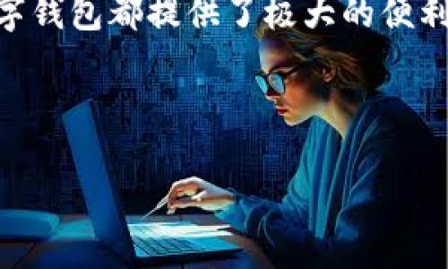 数字钱包（Digital Wallet）是一种用于存储和管理数字货币或电子支付信息的工具。在讨论数字钱包是否可以转币时，我们需要了解数字钱包的基本原理以及它与不同类型的数字资产之间的关系。

什么是数字钱包
数字钱包是一种能够存储支付信息、密码、数字货币和其他电子资产的程序或设备。它与传统的钱包不同，数字钱包不只存储人民币或美元等法定货币，更多的是与加密货币（如比特币、以太坊等）及其他数字资产相关。用户可以通过数字钱包进行在线购物、转账、投资等多种活动。

数字钱包的类型
数字钱包主要有两种类型：热钱包和冷钱包。热钱包是指与互联网连接的数字钱包，便于进行实时交易和转账；而冷钱包则是指与互联网断开的数字钱包，通常用于长期存储资产。热钱包的典型例子包括如Coinbase、Binance等交易所提供的在线钱包；冷钱包则包括硬件钱包如Ledger和Trezor。

数字钱包如何转币
数字钱包可以很方便地进行币的转账。在大多数热钱包中，用户只需输入接收方的钱包地址和转账金额，确认交易即可。因此，通过数字钱包，不仅可以进行加密货币的转账，还能进行法币的支付。

如何进行转币操作
转币操作通常分为以下几个步骤：
ol
listrong获取接收方信息：/strong在进行转账前，确保你拥有接收方的钱包地址，这是转账的关键。/li
listrong输入转账金额：/strong输入你希望转账的数字货币数量。/li
listrong确认交易详情：/strong在完成转账之前，检查转账金额和接收方地址，确保信息正确无误。/li
listrong提交交易：/strong一旦确认所有信息无误，点击确认并提交交易。部分钱包可能还需要进行额外的身份验证。/li
listrong查看交易状态：/strong在提交交易后，可以通过区块链浏览器查看交易是否成功。/li
/ol

注意事项
虽然转币操作相对简单，但用户需谨慎对待以下几点：
ul
li确保钱包地址的准确性：一旦转账完成，无法逆转，接收方地址的错误将导致资产的永久损失。/li
li对交易费用有清晰认识：大部分交易平台会收取一定的手续费，用户在转账前需要了解这些费用。/li
li保持软件的更新：确保你的数字钱包软件保持最新版本，以避免潜在的安全风险。/li
/ul

结论
综上所述，数字钱包不仅能够存储数字货币，还能够方便地进行币的转账。但在进行任何转账操作时，用户都需谨慎，以确保资产安全。

适合新手的数字钱包推荐
对于新手用户来说，选择一个简单易用的数字钱包尤为重要。以下是一些适合新手的数字钱包推荐：
ul
listrongCoinbase：/strong由于其用户友好的界面和各项服务而受到广泛好评，适合初学者。/li
listrongBlockchain.info：/strong不仅支持多种加密货币，同时也提供安全的存储方案。/li
listrongExodus：/strong是一个桌面和移动钱包，具有直观的用户体验和实用的功能。/li
/ul

未来展望
随着区块链技术的普及，数字钱包的使用将越来越广泛。越来越多的商家也开始接受加密货币支付，数字钱包不仅是个人理财的重要工具，也将成为未来金融体系的重要组成部分。

总结
总的来说，数字钱包无疑是一个强大的工具，能够使用户在快速发展的数字经济中保持领先。无论是用于转币、购物，还是资产管理，数字钱包都提供了极大的便利。但无论使用何种工具，安全始终是第一位的。因此，用户需要对自己的数字资产保持警惕，并采取有效的安全措施。

数字钱包,转币,加密货币,在线支付/guanjianci

2025必看：数字钱包转币的全方位指南，立即掌握未来金融趋势！