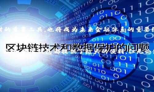 数字钱包（Digital Wallet）是一种用于存储和管理数字货币或电子支付信息的工具。在讨论数字钱包是否可以转币时，我们需要了解数字钱包的基本原理以及它与不同类型的数字资产之间的关系。

什么是数字钱包
数字钱包是一种能够存储支付信息、密码、数字货币和其他电子资产的程序或设备。它与传统的钱包不同，数字钱包不只存储人民币或美元等法定货币，更多的是与加密货币（如比特币、以太坊等）及其他数字资产相关。用户可以通过数字钱包进行在线购物、转账、投资等多种活动。

数字钱包的类型
数字钱包主要有两种类型：热钱包和冷钱包。热钱包是指与互联网连接的数字钱包，便于进行实时交易和转账；而冷钱包则是指与互联网断开的数字钱包，通常用于长期存储资产。热钱包的典型例子包括如Coinbase、Binance等交易所提供的在线钱包；冷钱包则包括硬件钱包如Ledger和Trezor。

数字钱包如何转币
数字钱包可以很方便地进行币的转账。在大多数热钱包中，用户只需输入接收方的钱包地址和转账金额，确认交易即可。因此，通过数字钱包，不仅可以进行加密货币的转账，还能进行法币的支付。

如何进行转币操作
转币操作通常分为以下几个步骤：
ol
listrong获取接收方信息：/strong在进行转账前，确保你拥有接收方的钱包地址，这是转账的关键。/li
listrong输入转账金额：/strong输入你希望转账的数字货币数量。/li
listrong确认交易详情：/strong在完成转账之前，检查转账金额和接收方地址，确保信息正确无误。/li
listrong提交交易：/strong一旦确认所有信息无误，点击确认并提交交易。部分钱包可能还需要进行额外的身份验证。/li
listrong查看交易状态：/strong在提交交易后，可以通过区块链浏览器查看交易是否成功。/li
/ol

注意事项
虽然转币操作相对简单，但用户需谨慎对待以下几点：
ul
li确保钱包地址的准确性：一旦转账完成，无法逆转，接收方地址的错误将导致资产的永久损失。/li
li对交易费用有清晰认识：大部分交易平台会收取一定的手续费，用户在转账前需要了解这些费用。/li
li保持软件的更新：确保你的数字钱包软件保持最新版本，以避免潜在的安全风险。/li
/ul

结论
综上所述，数字钱包不仅能够存储数字货币，还能够方便地进行币的转账。但在进行任何转账操作时，用户都需谨慎，以确保资产安全。

适合新手的数字钱包推荐
对于新手用户来说，选择一个简单易用的数字钱包尤为重要。以下是一些适合新手的数字钱包推荐：
ul
listrongCoinbase：/strong由于其用户友好的界面和各项服务而受到广泛好评，适合初学者。/li
listrongBlockchain.info：/strong不仅支持多种加密货币，同时也提供安全的存储方案。/li
listrongExodus：/strong是一个桌面和移动钱包，具有直观的用户体验和实用的功能。/li
/ul

未来展望
随着区块链技术的普及，数字钱包的使用将越来越广泛。越来越多的商家也开始接受加密货币支付，数字钱包不仅是个人理财的重要工具，也将成为未来金融体系的重要组成部分。

总结
总的来说，数字钱包无疑是一个强大的工具，能够使用户在快速发展的数字经济中保持领先。无论是用于转币、购物，还是资产管理，数字钱包都提供了极大的便利。但无论使用何种工具，安全始终是第一位的。因此，用户需要对自己的数字资产保持警惕，并采取有效的安全措施。

数字钱包,转币,加密货币,在线支付/guanjianci

2025必看：数字钱包转币的全方位指南，立即掌握未来金融趋势！