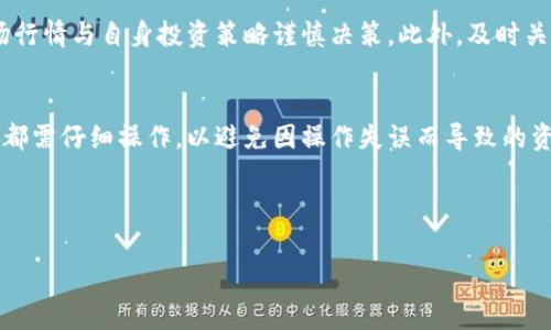 在B特派（Biki）上卖出狗狗币（Dogecoin）并不是一个复杂的过程。为了帮助你更好地理解，下面我将为你详细介绍整个卖出过程及其相关注意事项。

一、注册和登录B特派账户
首先，如果你还没有在B特派平台注册账户，那么你需要前往B特派的官网进行注册。请确保使用一个安全且活跃的邮箱地址，并设置一个强密码。完成注册后，登录你的账户。

二、充值狗狗币到B特派账户
在开始交易之前，你需要将你持有的狗狗币充值到B特派。大多数交易所都支持狗狗币的充值。找到“资产”或“钱包”选项，查找狗狗币并点击充值按钮。系统会给出一个充币地址，你可以将狗狗币从你的其他钱包或交易所发送到这个地址。请注意充币时的手续费和确认时间。

三、选择狗狗币交易对
一旦你的狗狗币到账，你可以开始进行交易。在B特派的主页面上，寻找“交易”或“市场”选项。通常情况下，你需要选择与狗狗币相关的交易对。例如，你可能会看到“DOGE/USDT”，即狗狗币与USDT（泰达币）的交易对。

四、下达卖出订单
在进入到狗狗币的交易页面后，你将看到可用的买单和卖单。选择“卖出”选项，并输入你希望出售的狗狗币数量。你可以选择市价单（以当前市场价格出售）或者限价单（设置你希望出售的价格）。市价单会更快成交，但价格可能不如限价单理想。输入完信息后，点击确认卖出。

五、确认交易结果
卖出订单提交后，你可以在“订单管理”或者“交易历史”中查看你的交易状态。如果你的订单成功，你会看到相应的USDT或其他法币已存入你的账户余额。请核对余额和交易记录，确保交易完成后没有问题。

六、提现资金
如果你希望将出售的资金提现到你的银行账户或者其他钱包，可以前往“提现”页面，选择提现方式并填写相关信息。请注意不同提现方式可能会存在不同的手续费和处理时间。

七、注意风险管理
在整个交易过程中，尤其是在加密货币市场中，价格波动可能非常剧烈。因此，不论是买入还是卖出都需要根据市场行情与自身投资策略谨慎决策。此外，及时关注宏观经济变化及行业新闻，也将帮助你更好地理解市场动态。

总结
以上就是在B特派上出售狗狗币的详细步骤。从注册账号到充值，再到选择交易对并下单，最后提现资金，每个环节都需仔细操作，以避免因操作失误而导致的资金损失。即便是经验老道的交易者，也应当保持谨慎，而不断学习和适应市场的变化，将是投资成功的关键。

希望以上内容能够帮助到你，若有其他问题，欢迎随时提问！

狗狗币, B特派, 加密货币, 交易所/guanjianci