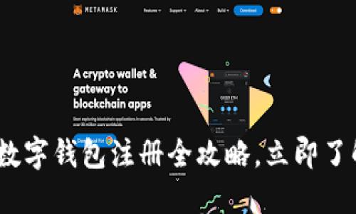 2025必看：北京数字钱包注册全攻略，立即了解如何轻松上手！