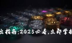 比特派私钥导出指南：2025必看，立即掌握安全管