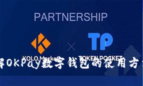 立即了解OKPay数字钱包的使用方法与技巧