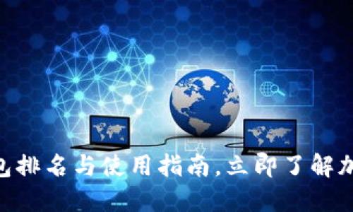 2025必看：BitP钱包排名与使用指南，立即了解加密货币安全新选择