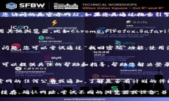 如果您无法登录b特派官网，可以尝试以下几种解