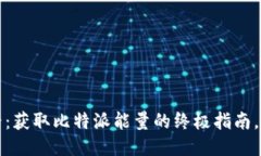 2025必看：获取比特派能量的终极指南，立即行动