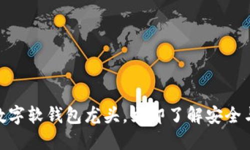 2025必看：数字软钱包龙头，立即了解安全与便利的未来