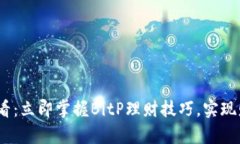 2025必看：立即掌握BitP理财技巧，实现财富增值