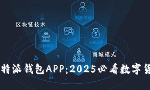 立即下载比特派钱包APP：2025必看数字货币管理助手