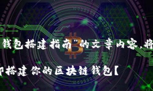 下面是关于“区块链钱包搭建指南”的文章内容，将根据要求进行组织。

2025必看：如何立即搭建你的区块链钱包？