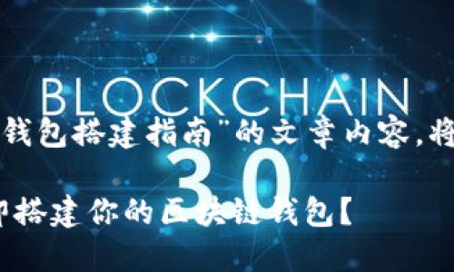 下面是关于“区块链钱包搭建指南”的文章内容，将根据要求进行组织。

2025必看：如何立即搭建你的区块链钱包？