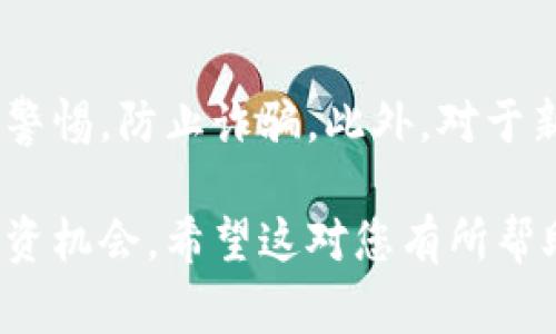 要将资金转入比特派币（b特派币），通常需要通过以下步骤完成：

### 步骤一：注册和验证账户
首先，您需要在比特派的官方网站或移动应用上注册一个账户。确保输入正确的个人信息，并根据要求完成身份验证。这一步是为了确保交易的安全性，合规性以及防止欺诈行为。

### 步骤二：选择资金来源
一旦您的账户注册并验证完成，接下来您需要选择资金的来源。这可以是您的银行账户、信用卡或者其他数字货币钱包。每种来源可能具有不同的手续费用和处理时间，请仔细阅读相关条款。

### 步骤三：转账至比特派
根据您选择的资金来源，按照比特派平台的指示进行转账。如果您是通过银行转账，您需要在您的银行在线或移动应用中输入比特派提供的收款信息。这通常包括账户号码和其他相关信息。

### 步骤四：确认转账
完成转账后，您需要确认资金是否已经成功到达比特派账户。通常情况下，比特派会在您的账户中显示入账记录。请耐心等待，转账时间可能会因为不同的银行和支付方式而有所不同。

### 步骤五：购买比特派币
一旦资金到位，您就可以使用这些资金购买比特派币。在比特派的交易界面，选择您希望购买的比特派币数量，然后确认交易。请注意交易时的市场价格以及手续费用。

### 步骤六：存储和管理您的比特派币
完成购买后，您可以将比特派币存储在比特派的数字钱包中，也可以选择将其转移到其他支持的加密货币钱包中。保持对于您数字资产的安全措施，定期更新您的密码，并启用双重认证等功能。

### 额外提示
在进行资金转账和比特派币交易时，请确保您了解相关的市场风险和手续费，保持警惕，防止诈骗。此外，对于新手用户，可能会有一步步的指南和客服支持，以确保您能顺利完成交易。

通过以上的步骤，您可以成功将资金转入比特派币，享受数字货币带来的多样化投资机会。希望这对您有所帮助！