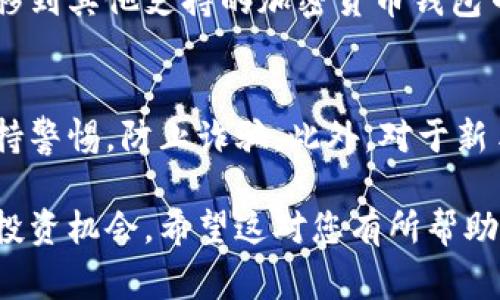 要将资金转入比特派币（b特派币），通常需要通过以下步骤完成：

### 步骤一：注册和验证账户
首先，您需要在比特派的官方网站或移动应用上注册一个账户。确保输入正确的个人信息，并根据要求完成身份验证。这一步是为了确保交易的安全性，合规性以及防止欺诈行为。

### 步骤二：选择资金来源
一旦您的账户注册并验证完成，接下来您需要选择资金的来源。这可以是您的银行账户、信用卡或者其他数字货币钱包。每种来源可能具有不同的手续费用和处理时间，请仔细阅读相关条款。

### 步骤三：转账至比特派
根据您选择的资金来源，按照比特派平台的指示进行转账。如果您是通过银行转账，您需要在您的银行在线或移动应用中输入比特派提供的收款信息。这通常包括账户号码和其他相关信息。

### 步骤四：确认转账
完成转账后，您需要确认资金是否已经成功到达比特派账户。通常情况下，比特派会在您的账户中显示入账记录。请耐心等待，转账时间可能会因为不同的银行和支付方式而有所不同。

### 步骤五：购买比特派币
一旦资金到位，您就可以使用这些资金购买比特派币。在比特派的交易界面，选择您希望购买的比特派币数量，然后确认交易。请注意交易时的市场价格以及手续费用。

### 步骤六：存储和管理您的比特派币
完成购买后，您可以将比特派币存储在比特派的数字钱包中，也可以选择将其转移到其他支持的加密货币钱包中。保持对于您数字资产的安全措施，定期更新您的密码，并启用双重认证等功能。

### 额外提示
在进行资金转账和比特派币交易时，请确保您了解相关的市场风险和手续费，保持警惕，防止诈骗。此外，对于新手用户，可能会有一步步的指南和客服支持，以确保您能顺利完成交易。

通过以上的步骤，您可以成功将资金转入比特派币，享受数字货币带来的多样化投资机会。希望这对您有所帮助！