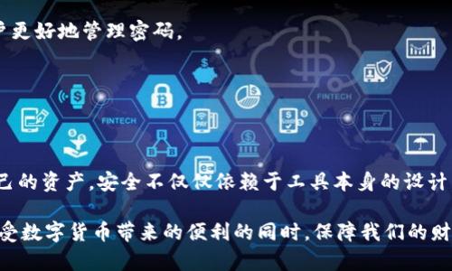 特派钱包安全性分析：6位数密码是否足够防护？

特派钱包, 6位数密码, 安全性, 数字货币/guanjianci

引言：数字货币钱包的重要性
随着区块链技术的迅猛发展，数字货币逐渐成为大众投资和生活的一部分。相比于传统金融系统，数字货币提供了更高的透明度和去中心化特性，因此越来越多的人选择使用数字货币进行交易。然而，伴随而来的安全问题亦不容忽视。作为数字货币的存储工具，钱包的安全性直接关系到用户资产的安全。在此背景下，我们需要详细分析特派钱包的6位数密码安全性，了解其背后的风险和防护措施。

特派钱包概述
特派钱包是一款备受用户欢迎的数字货币钱包，支持多种主流币种的存储与交易。其用户界面设计简单明了，便于用户快速上手。此外，特派钱包还提供了一些便捷的功能，如快速转账、实时行情监控等，吸引了大量用户的关注。然而，其安全性问题不容忽视，尤其是使用6位数密码的设计，这一设置的合理性需要深入探讨。

6位数密码的安全性分析
首先，我们来研究6位数密码的组合数量。一个6位数的数字密码，从0到9可以选择10个数字，因此理论上有：
10^6 = 1,000,000种可能的组合。这一数字看似庞大，但在数字安全的领域，其实际安全性却值得怀疑。

暴力破解的风险
现代计算机软件的处理能力已经极大提高。一台普通办公电脑通过暴力破解（即逐一尝试所有可能的密码组合）来尝试一个6位数密码，通常只需几分钟甚至更短的时间。因此，这无疑是一个显著的安全隐患。
此外，如果攻击者使用了更高效的方法或强大的计算集群，破解相对简单的6位数密码的时间将更为缩短。从安全的角度来看，6位数的密码确实显得过于脆弱。

社会工程学的影响
除了技术上的破解外，社会工程学（Social Engineering）也是数字钱包安全的一大隐患。攻击者可能通过伪装、诱骗等方式获取用户的密码。即便用户使用了一个相对复杂的密码，只要被攻击者获取，钱包的安全同样会受到严重威胁。因此，仅仅依赖6位数密码的保护显然是不够的。

提升钱包安全性的有效方法
为了更好地保护数字资产，用户需要采取更为有效的安全措施。以下是一些建议：

1. 使用更复杂的密码
建议用户采用更长、更复杂的密码组合。例如，8位以上的字母、数字和特殊符号的组合，更能有效提升密码的安全性。复杂的密码能够显著增加暴力破解所需的时间，降低被攻击的风险。

2. 双重验证
利用双重验证（2FA）提高安全性尤为重要。双重验证通常要求用户在输入密码后，还需提供第二个信息，如短信验证码或手机应用程序生成的一次性密码。这样，即使密码被盗，攻击者也难以完成登录操作。

3. 定期更新密码
定期更改密码是保护数字资产的一种简单而有效的方法。用户应定期更新密码，尤其是在有任何安全事件发生后。此外，利用密码管理工具来生成和存储复杂密码,可以帮助用户更好地管理密码。

4. 观察账户活动
用户应定期检查钱包的交易记录和账户活动，留意任何异常行为，如未授权的转账或登陆尝试。一旦发现可疑活动，用户应立即采取行动，如更改密码或联系钱包服务提供商。

总结：提升安全性永远是重点
对特派钱包的安全性进行深入分析后，我们清楚地意识到单靠6位数密码的保护是不够的。在数字货币日益普及的今天，用户必须意识到安全的重要性，积极采取措施来保护自己的资产。安全不仅仅依赖于工具本身的设计，更需要用户在使用过程中的谨慎态度和科学的防护措施。

随着技术的不断进步，数字钱包的安全性将面临新的挑战和机遇，因此，我们也要不断提高自己的安全意识和科技素养，以更好地应对可能的安全风险。只有这样，我们才能在享受数字货币带来的便利的同时，保障我们的财富安全。