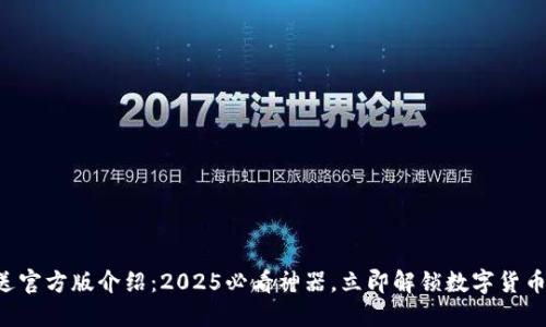 比特派送官方版介绍：2025必看神器，立即解锁数字货币的未来！