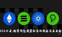 2025必看：数字钱包商家标签的崛起与未来趋势