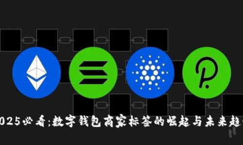 2025必看：数字钱包商家标签的崛起与未来趋势