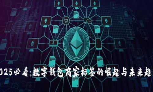 2025必看：数字钱包商家标签的崛起与未来趋势