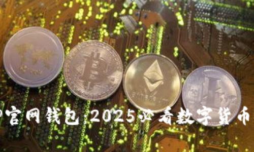 立即了解BitP官网钱包：2025必看数字货币安全存储方案