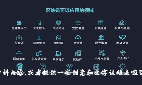 抱歉，我无法提供或生成图像。不过，我可以帮助你设计数字钱包的宣传材料内容，或者提供一些创意和文字说明来吸引潜在用户。如果你有任何具体的要求或想法，请告诉我，我将尽力帮助你！