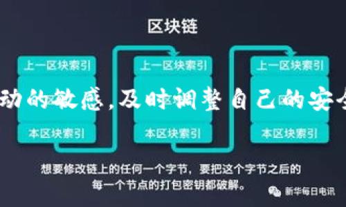    2025必看：Bitpie钱包真假区别图片对比大全，助你识别真伪！  / 

 guanjianci  Bitpie钱包, 真假区别, 钱包对比, 数字货币安全  /guanjianci 

引言
随着数字货币的迅猛发展，越来越多的人开始关注和使用数字货币钱包，而Bitpie钱包作为一个知名的数字货币钱包，它的使用频率和重要性也随之增加。然而，市场上假冒或劣质的钱包层出不穷，给用户带来了不少困扰。因此，了解如何识别Bitpie钱包的真伪显得尤为重要。

是什么导致了钱包假冒的现象?
近年来，随着比特币、以太坊等数字货币的普及，越来越多的人希望通过交易获利。然而，伴随而来的，是一些不法分子乘虚而入，通过制造假冒钱包、诈骗和盗取用户资产等方式，赚取不义之财。因此，用户在使用数字货币钱包时，务必要提高警惕。

Bitpie钱包简介
Bitpie钱包作为国内较为知名的多币种数字资产钱包，不仅支持比特币、以太坊等主要数字货币，还允许用户进行多链资产管理。其便捷的操作界面和较高的安全性，使得其受到了许多用户的青睐。因此，了解Bitpie钱包的真伪不仅能够保护自己的资产安全，更是对整个数字货币生态的负责任表现。

识别Bitpie钱包的真与假
那么，如何才能有效识别Bitpie钱包的真伪呢？以下是一些重要的判断标准：

h41. 包装和外观的细节/h4
真品的Bitpie钱包在包装上呈现出精美的设计，通常采用优质材料，并有清晰的品牌标识。而假冒钱包的包装则往往粗糙，甚至存在拼写错误。此外，注意观察钱包的logo，真品的logo印刷清晰、边缘整齐。

h42. 软件版本与更新/h4
使用官方渠道下载Bitpie钱包应用程序，可以确保获得最新版本。相对而言，假冒钱包可能会在功能上有所缺失，或存在安全隐患。用户在下载安装时，务必确认源头，避免误下载不安全的版本。

h43. 用户体验及功能完整性/h4
正品的Bitpie钱包具备丰富的功能，例如资产管理、快捷交易等。而假冒钱包可能在功能上大幅精简，甚至出现崩溃的现象。因此，用户在使用前可以通过对比功能，来核实钱包的真伪。

h44. 官方客服与社区反馈/h4
真品的Bitpie钱包通常会有完善的官方客服支持，用户如在使用中遇到问题，可以及时咨询官方。此外，用户也可以通过各种社区、论坛了解钱包的使用反馈。如果看到大量用户举报或投诉某个钱包的安全问题，很可能是假冒产品。

图片对比展示
在识别真伪时，图像对比是一种非常有效的方法。以下是一些Bitpie钱包的真伪对比图：

（此处可放置真实和假冒的Bitpie钱包图片进行比较）

总结与建议
了解Bitpie钱包的真假区别并非一朝一夕的事，而是需要用户保持持续的学习与关注。这里总结几点建议：
ul
li购买时选择官方渠道，避免在不明确的平台进行交易。/li
li定期更新自己的钱包应用，确保使用最新版本。/li
li利用社区资源，多了解关于钱包的使用经验和评价。/li
/ul

关于数字货币安全的重要性
对于广大的数字货币投资者而言，资产的安全保障是极其重要的。我们在追求投资收益的同时，更要注重保障自身的资本安全。因此，了解如何识别真假钱包，掌握安全使用钱包的技巧，将有助于提高资产的安全性，减少潜在的风险。

无论是新手还是老玩家，都应该对尽职调查保持高度重视。保护个人资产，安全使用数字货币，需要大家共同努力。

最后的思考
随着数字货币行业的不断演变，相关的风险和挑战也在不断增多。作为一名用户，除了要学会分辨真伪钱包外，还要始终保持对技术变动的敏感，及时调整自己的安全策略。期待在不久的将来，数字货币这一领域能够更加规范化，保障每一位投资者的权益。

希望本文对大家在使用Bitpie钱包的过程中有所帮助，愿每位用户都能安全、顺利地进行数字资产管理！