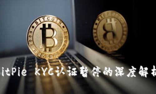 2025必看：BitPie KYC认证暂停的深度解析与应对策略