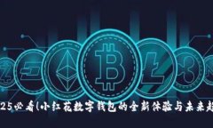 2025必看！小红花数字钱包的全新体验与未来趋势
