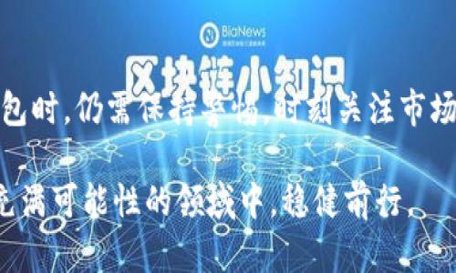 比特派钱包：真实与幻影，深入探讨其安全性和可靠性

在当今数字货币迅猛发展的时代，钱包的选择成为投资者关心的焦点之一。比特派钱包作为一个较为知名的数字货币钱包，常常引发很多用户的关注和讨论。然而，许多人在使用比特派钱包时，不免心生疑虑：“比特派钱包是不是骗局？”本文将深入探讨比特派钱包的特点、安全性以及如何辨别数字货币钱包的真实与假象。

一、比特派钱包简介

比特派钱包是一个专注于数字资产管理的移动端钱包，支持多种加密货币的存储、转账与交易。自推出以来，比特派钱包凭借其便捷的操作界面和较强的安全性，迅速积累了大量用户。此外，它还具有多种功能，包括币种兑换、市场行情查询以及多重签名保护等。因此，它在区块链社区中享有一定声誉。

二、安全性分析

在投资数字货币时，安全性无疑是最为重要的考量因素之一。比特派钱包采用了多项安全技术来保护用户的资产。首先，它提供了私钥存储在本地的功能，这意味着用户的私钥不会存储在网络上，降低了被黑客攻击的风险。其次，比特派钱包支持多重签名功能，这种机制使得用户在进行大额转账时，需要多方确认，从而增加了安全性。

然而，尽管比特派钱包在安全性上采取了诸多措施，用户仍需保持警惕。数字货币市场的特性使得任何钱包都有可能遭受攻击。近年来，行业内频频爆出钱包被黑事件，因此用户在使用比特派钱包时，应当警惕可能的网络钓鱼攻击和其他欺诈行为。

三、用户体验与口碑

用户对比特派钱包的体验往往是其是否可靠的重要标志。一些用户表示，比特派钱包操作简单，上手快捷，适合新手。而且，它提供的实时市场行情和多币种支持让投资者可以更方便地进行资产管理，增强了用户的满意度。但也有用户反馈称在转账速度和故障处理方面存在一定的问题，这可能会影响他们的使用体验。

四、国内外用户的看法

不同地区的用户对比特派钱包的看法不尽相同。在一些国家和地区，比特派钱包因其便捷的功能而受到用户的热捧，许多用户依赖它进行日常的数字货币交易。然而，在另一些地区，尤其是那些监管较为严格的国家，用户对其安全性和合规性表示忧虑。这些不同的反馈反映出区块链技术的全球适应性与用户习惯的多元性。

五、如何辨别数字货币钱包的真伪

在选择数字货币钱包时，用户应具备一定的辨别能力。首先，要查阅有关该钱包的权威评价。用户可以访问专业的币圈论坛、社交媒体以及相关的评测网站，了解其他用户的使用情况。此外，检查钱包的官方网站及其开发团队的背景信息也是十分必要的。

其次，观察钱包的安全功能与更新频率也是判断其可靠性的指标。如果一个钱包能够持续更新，修复安全漏洞，并提供有效的客户支持，通常意味着其在安全性上相对可信。

六、总结：比特派钱包是否是骗局？

综合以上分析，比特派钱包并不是一个骗局。它通过多种技术手段保障用户的资产安全，拥有大量用户基础和正面评价。然而，投资者在使用比特派钱包时，仍需保持警惕，时刻关注市场动态与安全威胁。此外，在选择钱包时，确保仔细调查、深入了解其安全性与功能，才能更好地保护自己的数字资产。

总之，在数字货币的世界中，选择合适的钱包并保护好自己的资产是每位投资者应承担的重要责任。通过合理的信息筛选与技能提升，你可以在这个充满可能性的领域中，稳健前行。