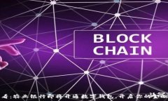  2025必看：农业银行即将开通数字钱包，开启你的