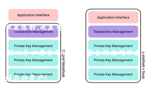 加密货币钱包的私钥作用是什么？一文看懂2025必看！

加密货币, 私钥, 钱包, 安全/guanjianci

引言
在如今这个数字化的时代，加密货币的普及使得越来越多的人开始了解和投资于虚拟货币。而在加密货币的世界中，钱包和私钥的概念是至关重要的。无论你是一个新手还是有经验的投资者，理解加密货币钱包的私钥作用都是非常必要的。因此，本文将深入探讨私钥的作用及其在加密货币安全中的关键角色。

什么是加密货币钱包？
首先，我们需要理解什么是加密货币钱包。简单来说，加密货币钱包是一种软件或硬件工具，用于存储公钥和私钥，并与区块链进行交互。公钥可以被视为银行账户号码，任何人可以通过它向你转账；而私钥则是账户的密码，只有你才能使用。

私钥的基本定义
私钥（Private Key）是一个精密的、随机生成的字符串，它用于证明某个加密货币账户中的资产属于您。仅有您拥有这个私钥，才能控制和管理您的资产。这就像拥有一把打开银行保险箱的钥匙，只有持有者才能进入。

私钥的作用
私钥的主要作用可以分为几个方面：

h41. 资产控制/h4
私钥的最主要作用就是让持有者能够控制自己的加密资产。当你拥有某种加密货币时，你的资产实际上是存储在区块链上的，私钥则是访问这些资产的唯一“通行证”。因此，拥有私钥就等于拥有了该账户的所有权。

h42. 发起交易/h4
每当您想要发送加密货币时，需要使用私钥对交易进行签名。这一过程确保只有私钥的持有者可以执行该操作，从而防止他人未经授权擅自发起交易。这一机制大大提高了交易的安全性。

h43. 保护隐私/h4
通过使用私钥，您可以在保持匿名的情况下进行交易。虽然所有交易都记录在公共区块链上，但代币的拥有者通过私钥与公钥的概念，并不会直接暴露个人身份。这使得用户在使用加密货币时能够有效保护自己的隐私。

私钥的安全性至关重要
现在我们知道了私钥的重要性，那么如何确保其安全呢？以下是一些基本的最佳实践：

h41. 不要与他人分享/h4
这是最基本的原则：绝对不要与任何人分享您的私钥。如果有人获得了您的私钥，他们就能够完全控制您的加密资产。

h42. 使用硬件钱包/h4
硬件钱包是一种专门的设备，用于存储私钥，通常被认为是最安全的选择。与在线钱包相比，硬件钱包将私钥保存在离线环境中，可以显著降低被黑客攻击的风险。

h43. 定期备份/h4
定期备份私钥是一个安全的好习惯。这意味着如果设备丢失或损坏，你依然能够恢复你的加密资产。一种常见的备份方法是使用纸质备份，在安全的地方存放私钥的写下来。

私钥与助记词的关系
助记词（Mnemonic Phrase）是一组简单的单词，可以生成私钥。助记词为用户提供了一种更易于记忆和保存私钥的方式。例如，“幻影 捍卫 时光 龙卷风”等词语可以组合成一个短语，与私钥一一对应。助记词同样重要，保护好助记词就等于保护好私钥。

私钥丢失的后果
如果您丢失了私钥，您将永久失去对该资产的访问权，而无法恢复。这是许多投资者面临的一大风险。因此，在使用加密货币时，确保私钥的安全不仅是选择，也是责任。

总结
结合上述内容，加密货币钱包的私钥在资产控制、交易发起和隐私保护方面扮演着不可或缺的角色。私钥的安全性直接关系到投资者的财富安全，因此务必要采取适当的安全措施确保其不被泄露或遗失。记住：在2025年，随着加密货币的不断发展，保护您的私钥将更加重要。无论您是新手还是老手，都应对私钥保持高度警惕和谨慎。

最终的提醒
随着加密货币市场的日益成熟，更多的投资者将涌入这一领域。在您投资之前，确保您对私钥的概念、作用及安全性有全面的理解。保持警惕，保护好您的资产！