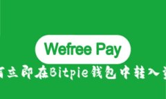 2025必看：如何立即在Bitpie钱包中转入资金的详细