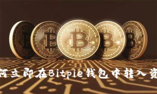 2025必看：如何立即在Bitpie钱包中转入资金的详细指南