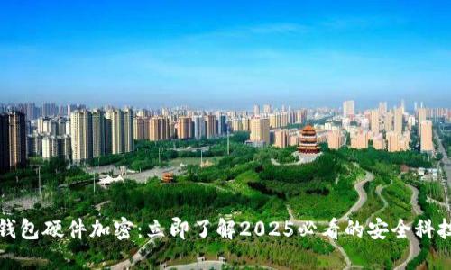 华为钱包硬件加密：立即了解2025必看的安全科技趋势