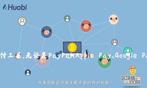  2025必看：数字钱包APP排名与选择指南 / 

 guanjianci 数字钱包, 钱包APP, 金融科技, 移动支付 /guanjianci 

引言
在当今快速发展的数字经济时代，数字钱包应用（APP）的普及已经改变了我们处理金钱的方式。无论是日常购物、在线交易，还是国际转账，数字钱包都为我们的生活带来了极大的便捷。因此，了解现阶段最流行的数字钱包APP及其排名，显得尤为重要。在2025年即将来临之际，让我们一起探讨一下数字钱包市场的现状与未来发展趋势。

数字钱包的崛起
随着科技的进步和人们对现金使用的逐渐减少，数字钱包作为一种新兴的支付方式，正在逐步成为人们生活中不可或缺的一部分。它们以其便捷、安全和高效的特点，吸引了广泛的用户基础。根据市场研究数据，预计到2025年，全球数字钱包市场的规模将达到数千亿美元。

数字钱包APP排名的标准
在众多数字钱包APP中，如何选择适合自己的应用呢？通常，这些应用的排名会基于以下几个标准：
ul
    listrong用户体验：/strong界面友好、功能易于使用的APP通常会受到更多用户的青睐。/li
    listrong安全性：/strong数据加密和用户隐私保护是数字钱包APP的核心要素。/li
    listrong支付功能：/strong支持多种支付方式（如信用卡、借记卡和电子货币）的APP，更能满足用户的需求。/li
    listrong服务范围：/strong能够支持跨境交易和多币种支付的APP，便于经常进行国际交易的用户。/li
/ul

2025数字钱包APP的排行榜
基于以上标准，我们将2025年最受欢迎的数字钱包APP进行了一番排名。

1. PayPal
PayPal无疑是全球最知名的数字钱包之一。作为一家历史悠久的电子支付平台，PayPal在安全性和用户体验方面均表现优异。用户不仅可以轻松进行线上购物，还能处理国际交易。此外，PayPal的“一键付款”功能极大地方便了用户。因此，它的用户基数持续增长，成为数字钱包领域的佼佼者。

2. Apple Pay
对于苹果用户而言，Apple Pay几乎是不可或缺的。凭借着苹果强大的生态系统，Apple Pay在易用性和安全性方面赢得了用户的信赖。这项服务让用户可以在面对面付款和在线购物中轻松使用手机完成交易。尽管它目前仅支持部分国家和地区，但苹果不断扩展的计划令人期待。

3. Google Pay
作为谷歌推出的支付解决方案，Google Pay同样拥有强大的市场优势。本应用支持多种支付方式，用户可以通过简单的操作完成付款。因此，它非常适合需要频繁进行小额支付的用户。此外，Google Pay还提供了许多忠诚计划和优惠活动，使用户不仅享受支付的便利，还能获取实惠。

4. 微信支付
在中国，微信支付已经成为人们日常生活中不可或缺的支付工具。通过微信支付，用户可以轻松完成购物、转账和付款。在很多情况下，用户甚至不需要现金或银行卡。此外，微信支付的社交功能增强了用户之间的互动性，成为了一个集支付与社交于一体的平台。

5. 支付宝
支付宝是中国另一款极具影响力的数字钱包，它不仅支持支付，还提供投资、借贷等一系列金融服务。由于功能全面，用户体验优良，支付宝的用户数量在持续增长。而且，支付宝还在国际化布局上不断努力，让更多海外用户感受到它的便捷。

数字钱包的未来发展趋势
数字钱包的市场竞争日趋激烈，各大厂家都在不断自己的产品，以便更好地满足用户需求。以下是未来数字钱包可能发展的几个重要趋势：

1. 增强的安全性
随着网络安全问题的日益严重，数字钱包在安全性上的投资将持续增加。采用生物识别技术（如指纹和面部识别）的数字钱包，将为用户提供更高的安全保障。

2. 人工智能的应用
人工智能（AI）将会在数字钱包中发挥越来越重要的角色。AI可以分析用户的消费习惯，提供个性化的服务和建议，让用户的使用体验更具针对性。

3. 去中心化数字货币的适配
随着去中心化金融（DeFi）逐渐流行，数字钱包可能会整合更多的数字货币，实现对多种货币的支持。这将为用户创造更多的投资和交易机会。

4. 更加丰富的功能
未来的数字钱包不仅仅是支付工具，还可能提供更多金融服务，如贷款、理财和保险等。用户在一个平台上就可以完成多种金融交易，大幅提升了使用的便利性。

结论
综上所述，数字钱包的崛起与发展已经成为不可逆转的趋势。2025年即将到来，了解当前最受欢迎的数字钱包APP排名和选择标准，将有助于用户选择适合自己的支付工具。无论是PayPal、Apple Pay、Google Pay，还是国内的微信支付和支付宝，各家都有其独特的优势和特点。在这个瞬息万变的金融科技时代，保持对数字钱包市场的关注，将能更好地适应未来的生活方式。 

希望通过本文的介绍，能够帮助你在众多数字钱包中做出明智选择。无论现在还是未来，数字钱包都将在我们的生活中扮演越来越重要的角色。