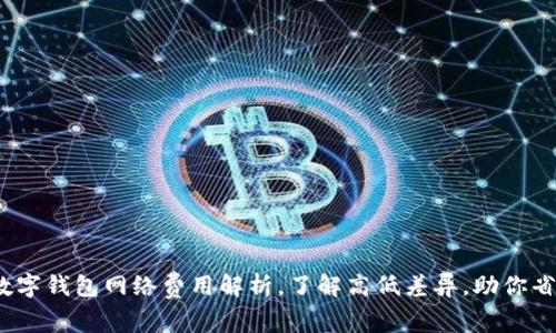 2025必看：数字钱包网络费用解析，了解高低差异，助你省钱立即行动！