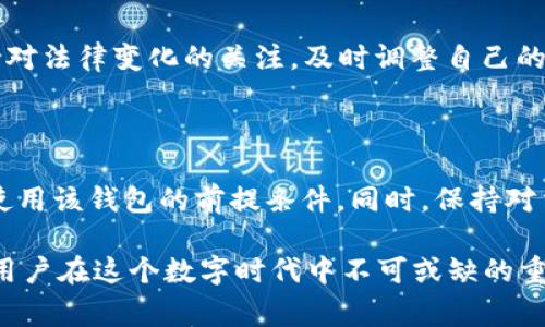关于 Bitpie 的合法性，首先要了解一些背景信息。Bitpie 是一款数字钱包，主要用于存储和管理各种加密货币。对于其是否合法，答案可能因国家和地区的法律法规而有所不同。以下是对 Bitpie 合法性的一些考虑。

1. 加密货币的法律框架

在决定 Bitpie 是否合法之前，首先需要理解不同国家对加密货币的法律框架。许多国家对加密货币采取了不同的监管态度，有的国家将其视为合法资产，而有的则对其进行严格限制。例如，在美国，许多州对加密货币有相对宽松的政策，而在中国，加密货币的交易和ICO活动则被禁止。因此，Bitpie 在一些国家可能是合法的，而在另一些地方则可能不合法。

2. Bitpie 的合规运营

合法性不仅依赖于加密货币的法律地位，还取决于具体产品和服务的合规性。Bitpie 作为一个数字钱包，其运营是否符合所在国家的法律规定是一个关键因素。通常，这包括必要的金融许可证、反洗钱政策、用户身份验证（KYC）等。在使用 Bitpie 之前，用户应当确认其服务是否符合本地法规，以避免法律风险。

3. 用户的责任与风险

即便 Bitpie 在某个国家是合法的，用户在使用过程中仍需承担一定的风险。这包括但不限于：账户安全、市场波动、法律变更等。用户需要根据自己的风险承受能力做出明智的决策。此外，用户也应当详细了解钱包的使用条款和隐私政策，以确保其数据和资金的安全。

4. 安全性和隐私保护

合法性归根结底也与产品的安全性息息相关。Bitpie 在数据加密和用户信息保护方面的措施是一个重要考量。加密货币行业普遍面临黑客攻击和数据泄露的风险，因此，选择一个安全性高、信誉良好的数字钱包尤为重要。用户应关注 Bitpie 的安全策略，并确保自己采取必要的安全措施来保护其账户。

5. 未来的法律变化

加密货币领域的法律法规正在不断发展变化。比如，未来可能会出现更严格的监管措施，这可能会影响 Bitpie 的合法性和用户的合规使用。因此，用户需要保持对法律变化的关注，及时调整自己的投资策略。

6. 总结与建议

总体而言，Bitpie 的合法性取决于用户所在国家的法律规定和 Bitpie 的合规运营。对于潜在用户而言，了解当地的法律框架、Bitpie 的安全性及其合规性是使用该钱包的前提条件。同时，保持对法律的关注和学习也是至关重要的，以确保在这个迅速变化的行业中做好准备。

因此，如果你打算使用 Bitpie，请务必对上述因素进行全面评估，以确保自己的投资和使用安全。解读加密货币的法律和合规性是一项复杂的任务，但也是每位用户在这个数字时代中不可或缺的重要步骤。