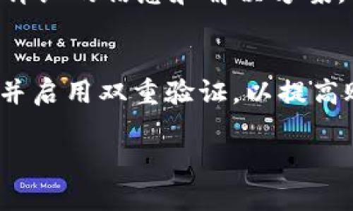 关于“bitp”是否能提款的问题，首先需要明确的是“bitp”是什么平台或应用，以及你的账户状态和具体操作。以下是一些可能的情况和建议：

1. 理解Bitp平台
Bitp是一个涉及比特币及其他加密货币的交易平台。用户可以在平台上进行交易、投资，或者进行存取款操作。然而，在操作之前，用户需要对平台的相关条款、费用以及安全性有足够的了解。

2. 确保账户合规
在尝试提款之前，首先确认你的账户是否符合提款条件。这通常包括完成身份验证（KYC过程）、绑定支付方式以及没有未解决的交易或安全问题。

3. 检查提款政策
不同的平台有不同的提款政策，包括最低提款金额、手续费以及处理时间等信息。了解这些政策能够帮助你更合理地规划提款操作，避免可能的麻烦。

4. 可能的提款问题
如果你在Bitp平台上遇到提款问题，可以考虑以下几个方面：
- **网络问题**：有时网络不稳定可能导致提款请求处理失败。
- **维护时间**：平台可能在进行系统维护，导致无法进行提款。
- **账户限制**：如果有任何违规行为，平台可能会限制账户的提款功能。

5. 寻求客服支持
如果以上检查和调整后仍然无法提款，建议联系Bitp平台的客服。他们能够提供更详细的信息和解决方案。清楚地描述你的问题，并提供相关的账号信息，以便他们能够快速帮助你。

6. 安全性建议
在使用任何加密货币平台时，保持警惕是非常重要的。确保使用强密码，定期更换，并启用双重验证，以提高账户的安全性。此外，避免在公共网络上进行交易，以降低风险。

如果您有更多具体问题或需要更详细的解答，请提供更多信息。