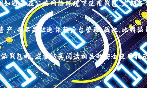 比特派（BitPie）是一款数字资产钱包，旨在为用户提供安全、简便的数字货币管理体验。关于后台授权的问题，通常需要从以下几个方面考虑：

1. 比特派的安全性
比特派钱包采取了多种安全措施以确保用户资产的安全。这包括非托管模式，即用户的私钥永远存储在用户本地，而不是在云端。这意味着即使比特派的服务器遭受攻击，黑客也无法访问用户的资产。因此，相较于许多其他钱包，比特派的设计理念是增强用户对自己资产的控制能力。

2. 后台授权的概念
后台授权通常指的是某种应用或服务能够在用户不知情的情况下，获取用户的数据或控制用户的账户。一般而言，像比特派这样强调用户隐私与安全的数字钱包，不会随意对外开放后台授权。用户的私钥和资产信息通常只有用户自己才能访问。

3. 用户权限的管理
比特派钱包的用户管理通过用户自我控制权限来进行。用户在创建钱包时，会生成一对公私钥，私钥是唯一能够访问和控制钱包资产的凭证。因此，如果没有私钥，任何外部实体都无法进行后台访问或操作。这种机制确保用户的资产不会因后台授权而受到威胁。

4. 防止后台攻击的措施
为了防止可能的攻击风险，比特派在技术架构方面也做了很多的和加强。此外，用户在使用时也应注意一些安全提示，例如避免在公共网络环境下使用钱包，定期备份钱包信息等。

5. 用户反馈与体验
从用户的反馈来看，比特派的易用性和安全性得到了普遍认可。用户普遍感到在使用这款钱包时能够充分掌控自己的资产，而不是被迫依赖后台管理。因此，比特派钱包的设计理念和用户体验都体现了对用户安全与隐私的高度重视。

6. 结论
总体而言，比特派不支持传统意义上的后台授权，其设计理念是确保用户对自己数字资产的完全控制。用户在使用比特派钱包时，应当认真阅读相关的安全使用指南，做好相应的安全防护措施，以最大限度地保护自己的资产安全。

如果你还有关于比特派的进一步问题或需要了解其他数字资产相关的内容，请随时询问！