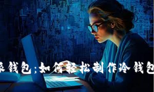 ### b特派钱包：如何轻松制作冷钱包？立即了解！