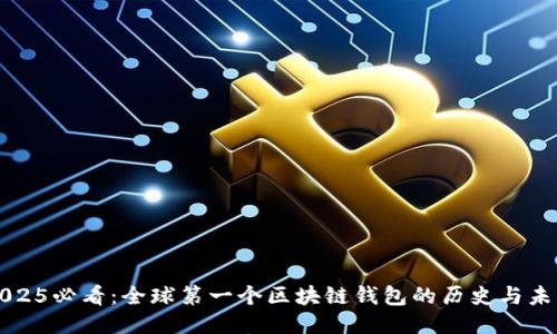 2025必看：全球第一个区块链钱包的历史与未来